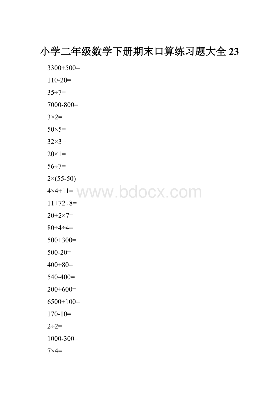 小学二年级数学下册期末口算练习题大全23.docx