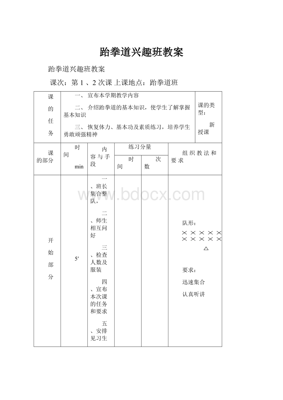 跆拳道兴趣班教案.docx