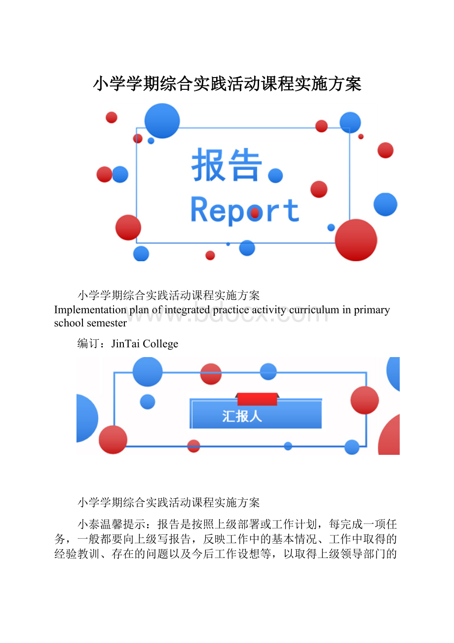 小学学期综合实践活动课程实施方案.docx