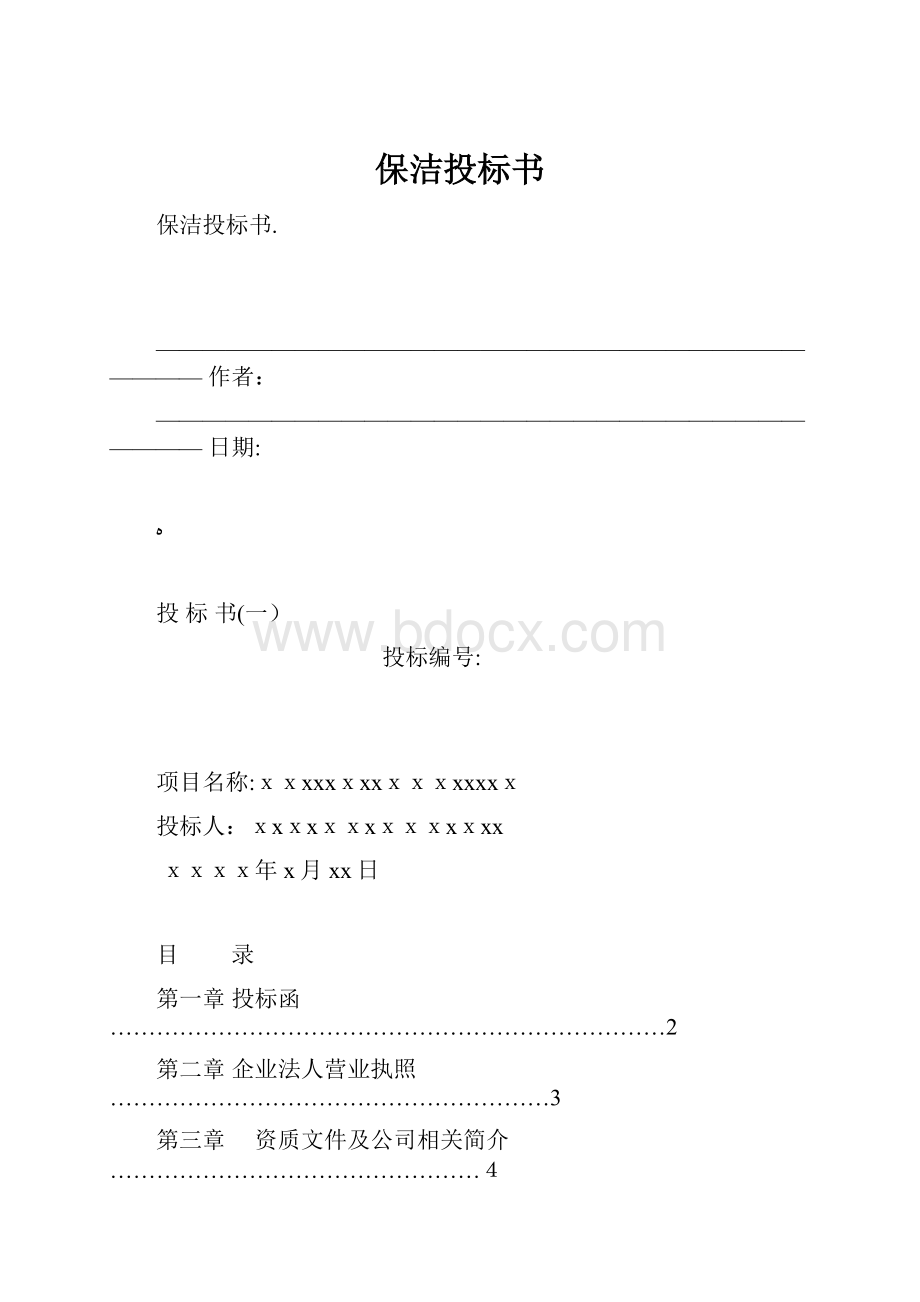 保洁投标书.docx_第1页