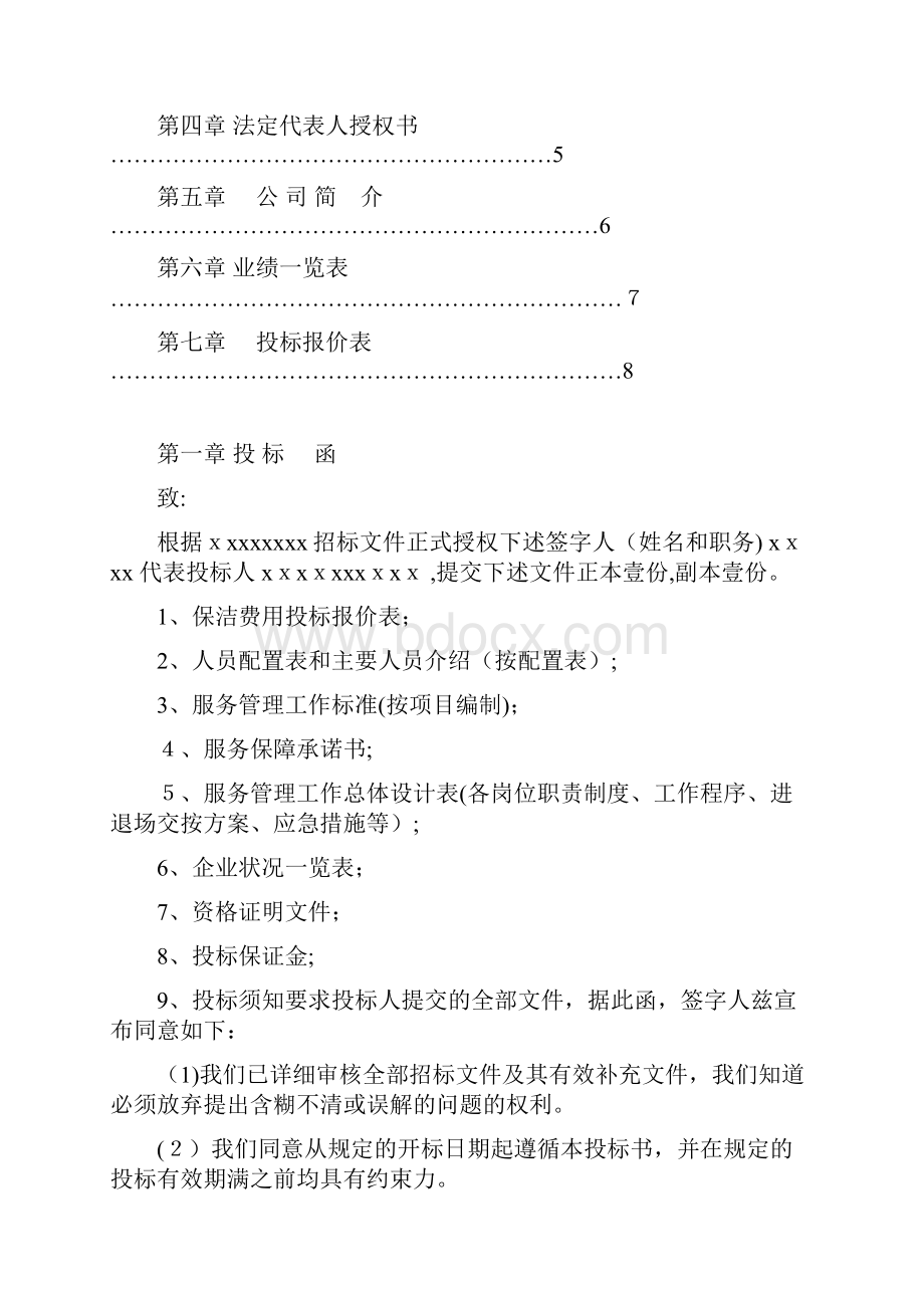 保洁投标书.docx_第2页