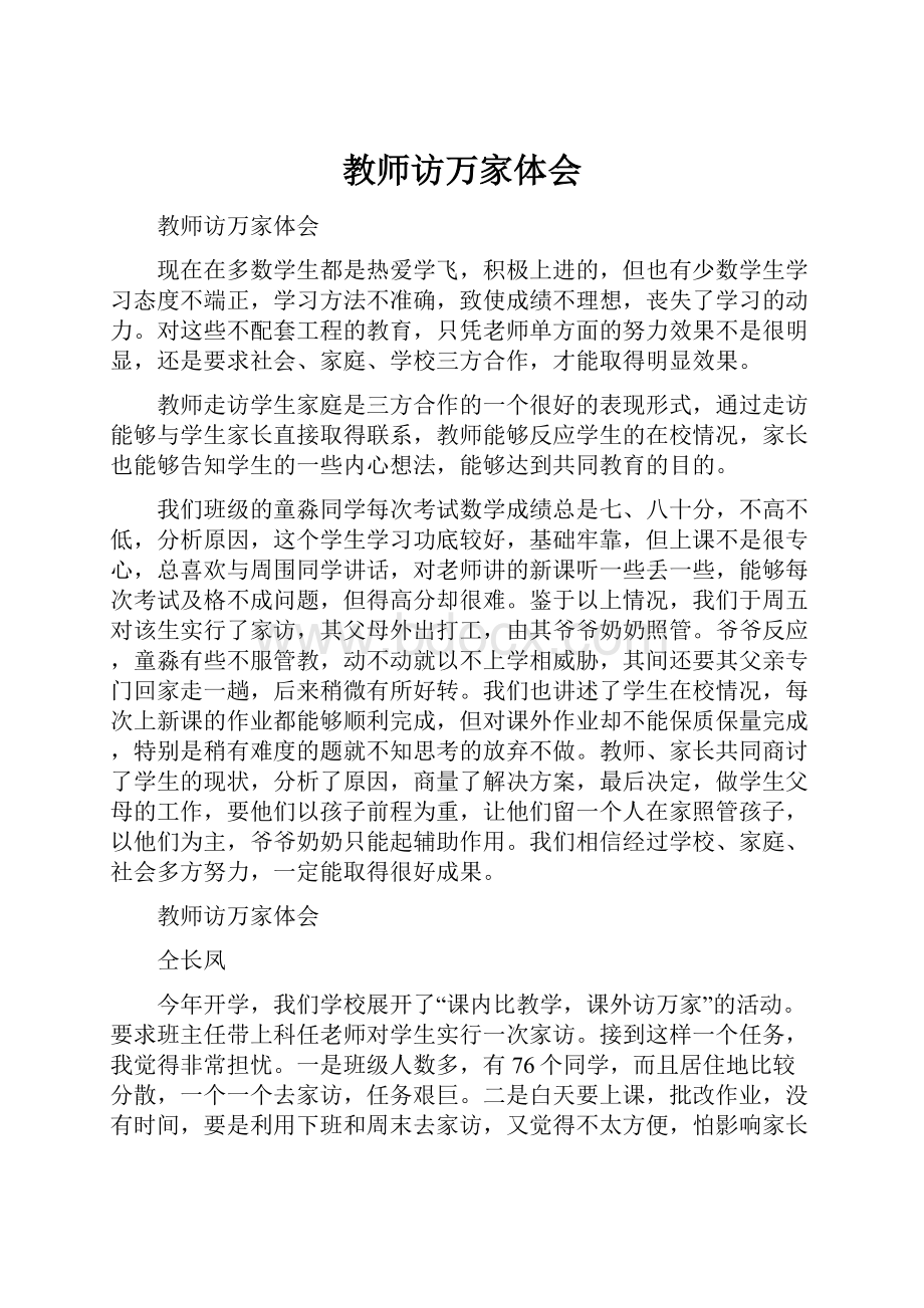 教师访万家体会.docx