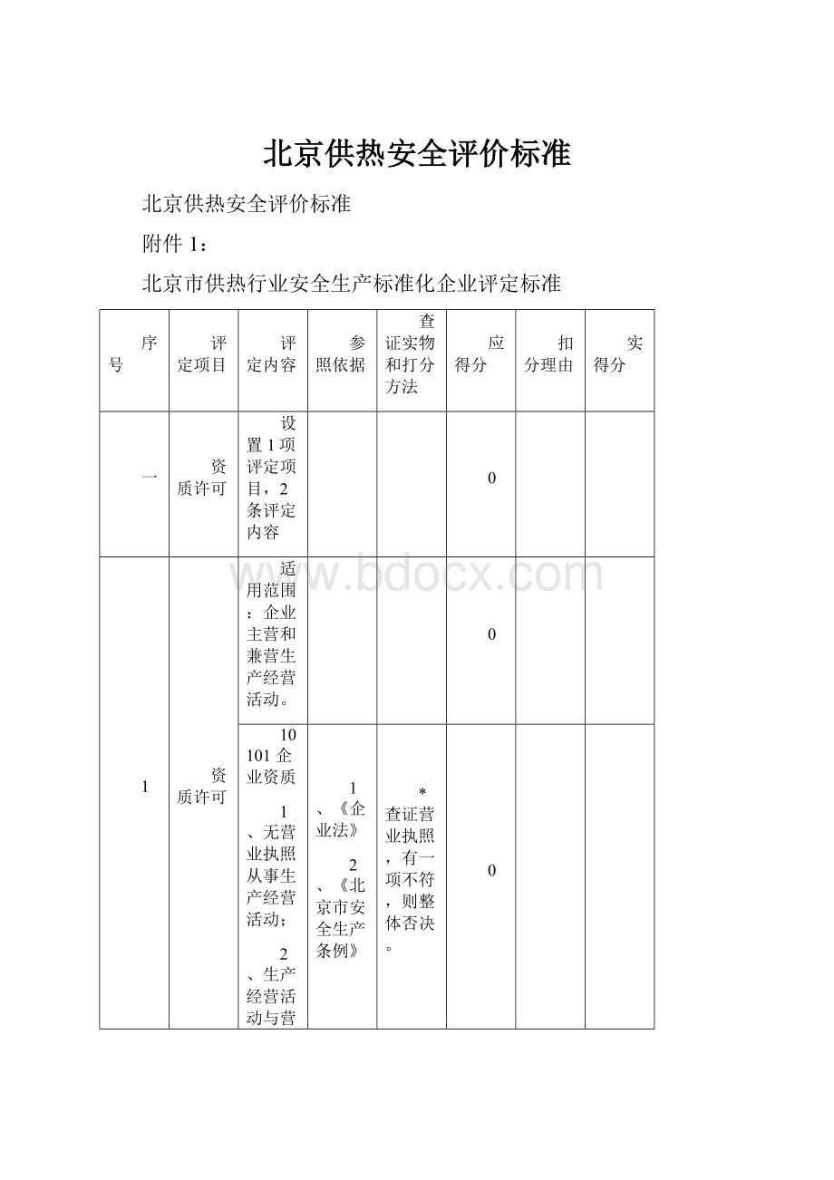 北京供热安全评价标准.docx