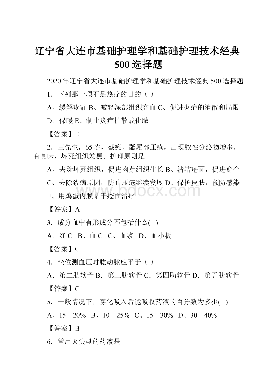 辽宁省大连市基础护理学和基础护理技术经典500选择题.docx_第1页