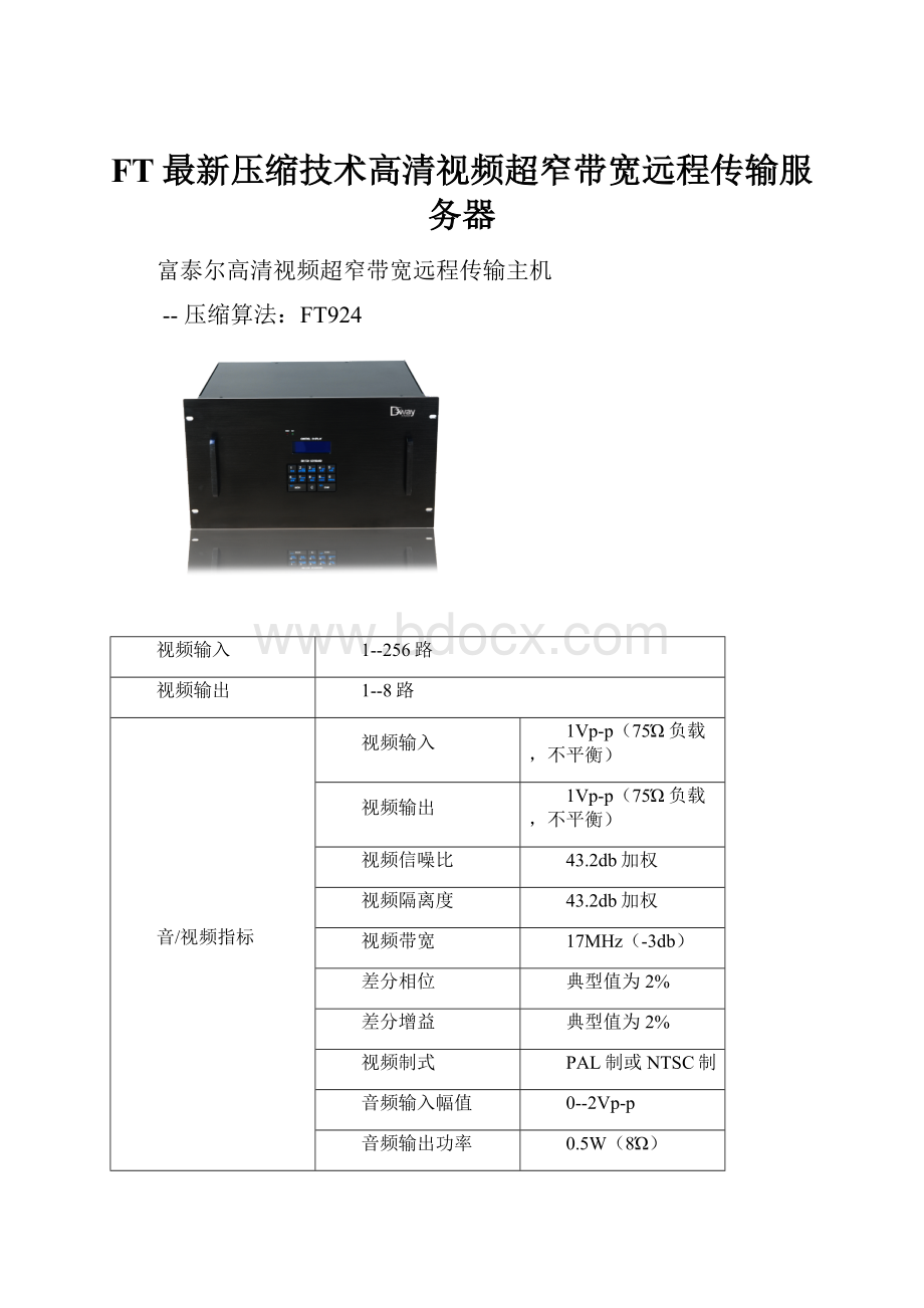 FT最新压缩技术高清视频超窄带宽远程传输服务器.docx