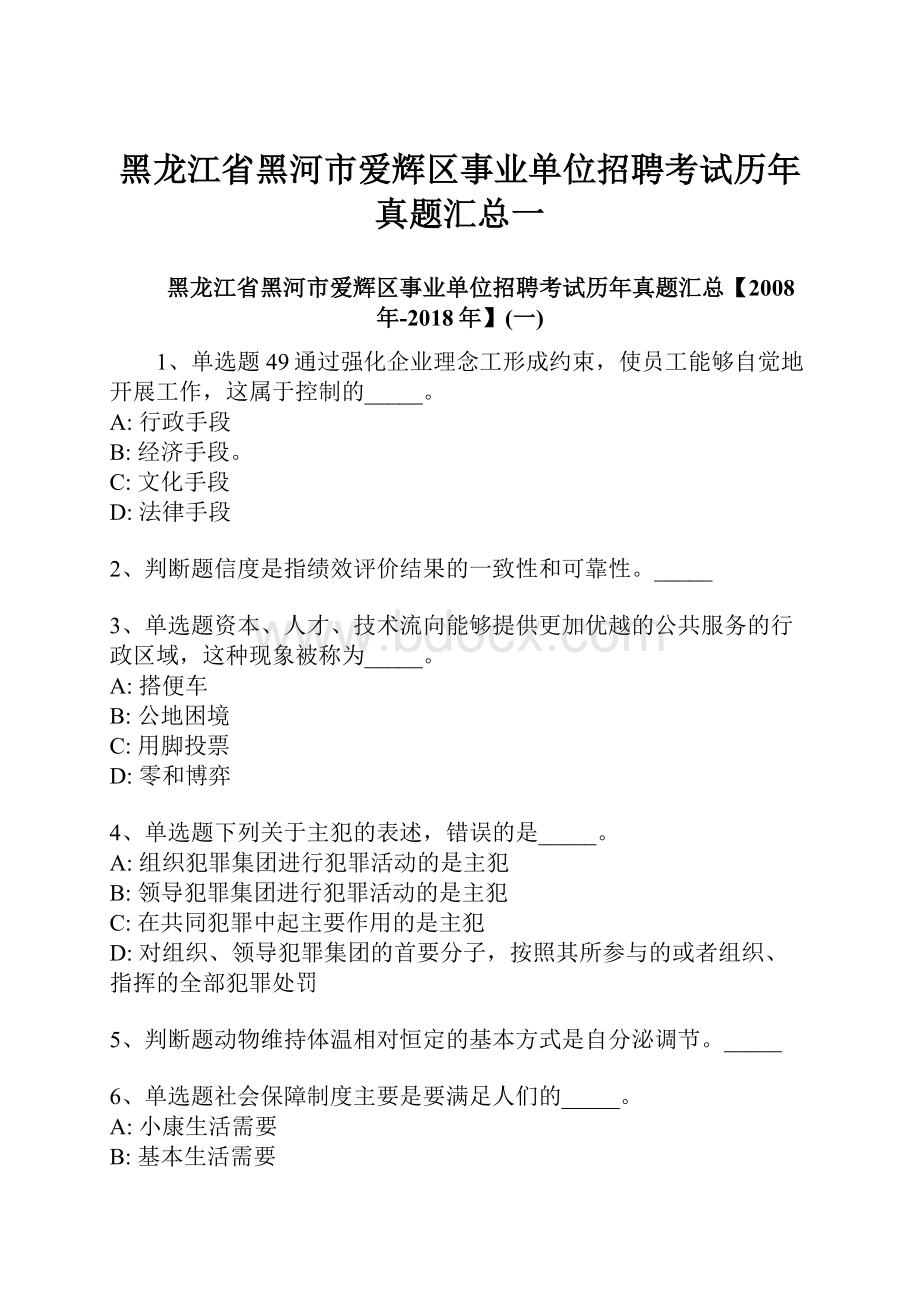 黑龙江省黑河市爱辉区事业单位招聘考试历年真题汇总一.docx