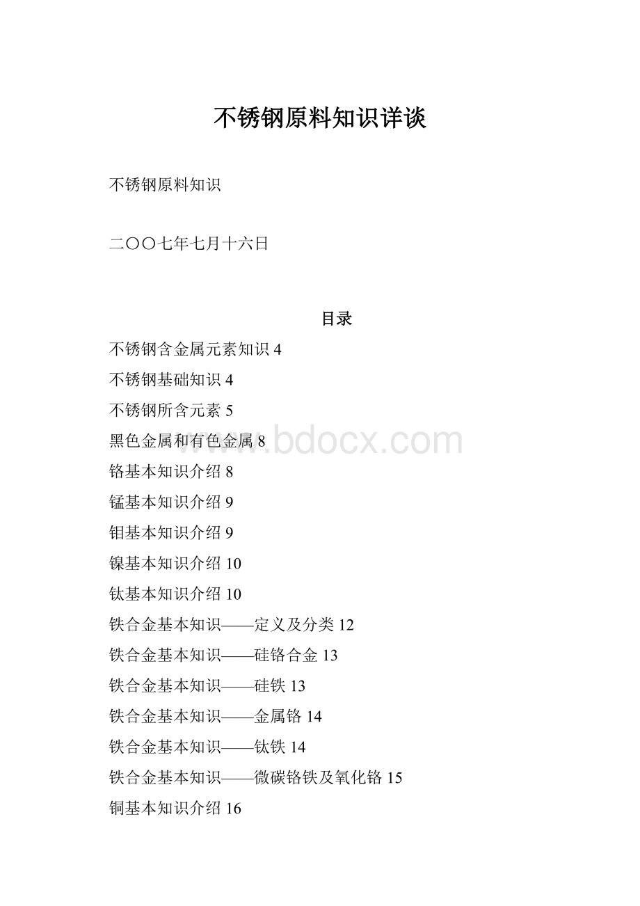 不锈钢原料知识详谈.docx_第1页