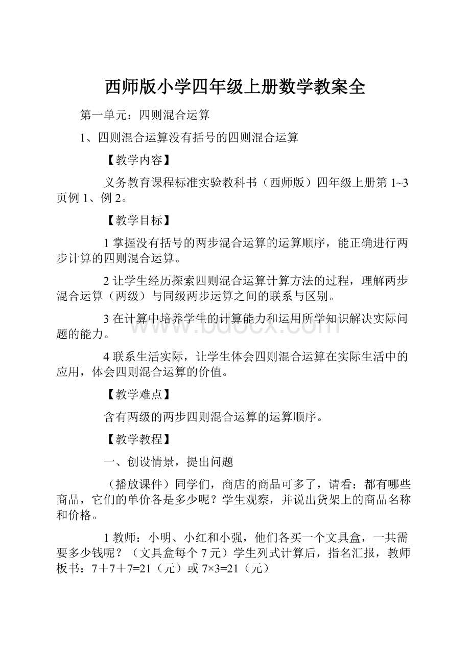 西师版小学四年级上册数学教案全.docx_第1页