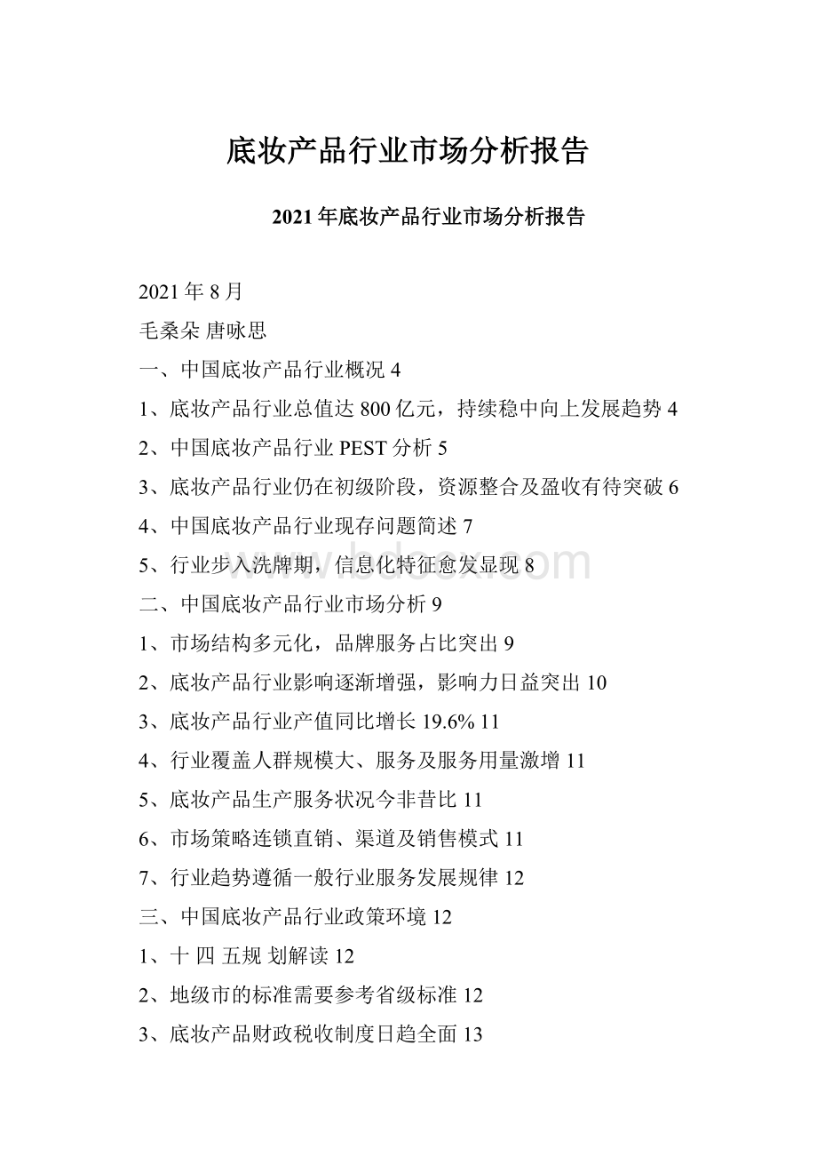 底妆产品行业市场分析报告.docx_第1页