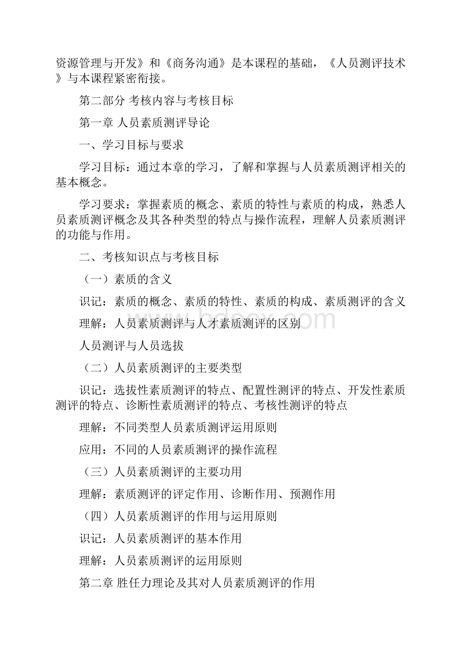 人力资源管理人员素质测评理论与方法考试大纲.docx_第2页