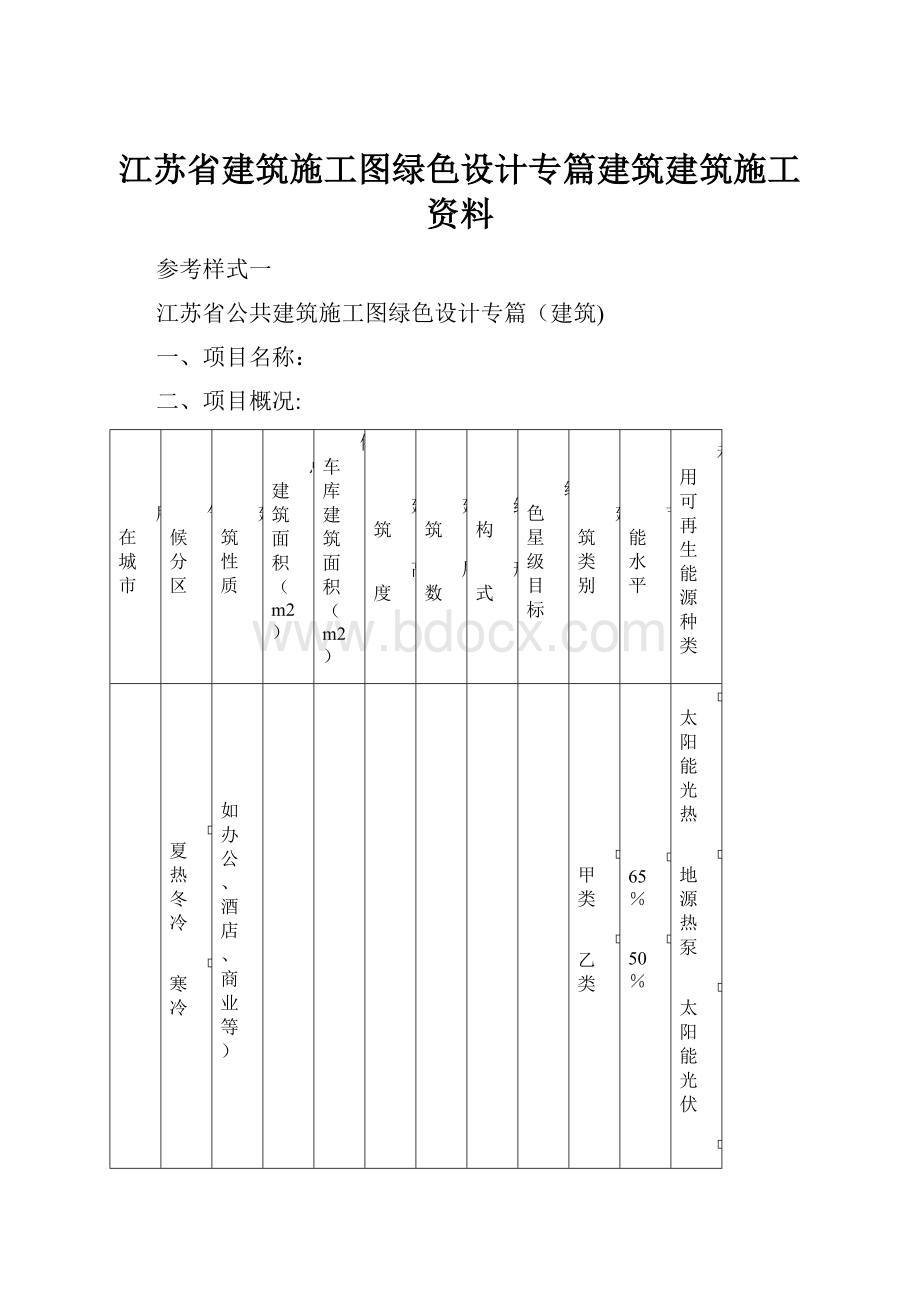 江苏省建筑施工图绿色设计专篇建筑建筑施工资料.docx