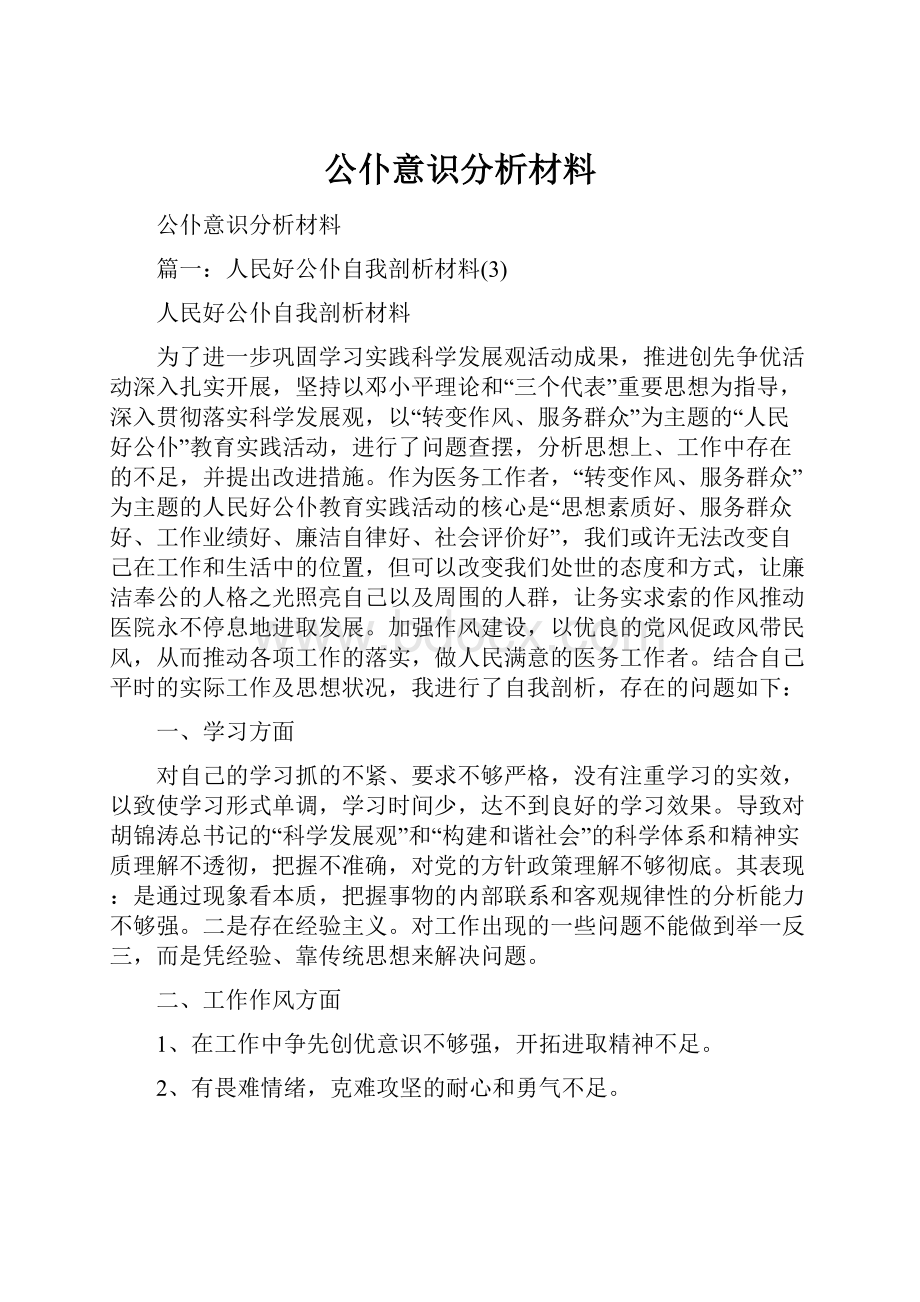 公仆意识分析材料.docx