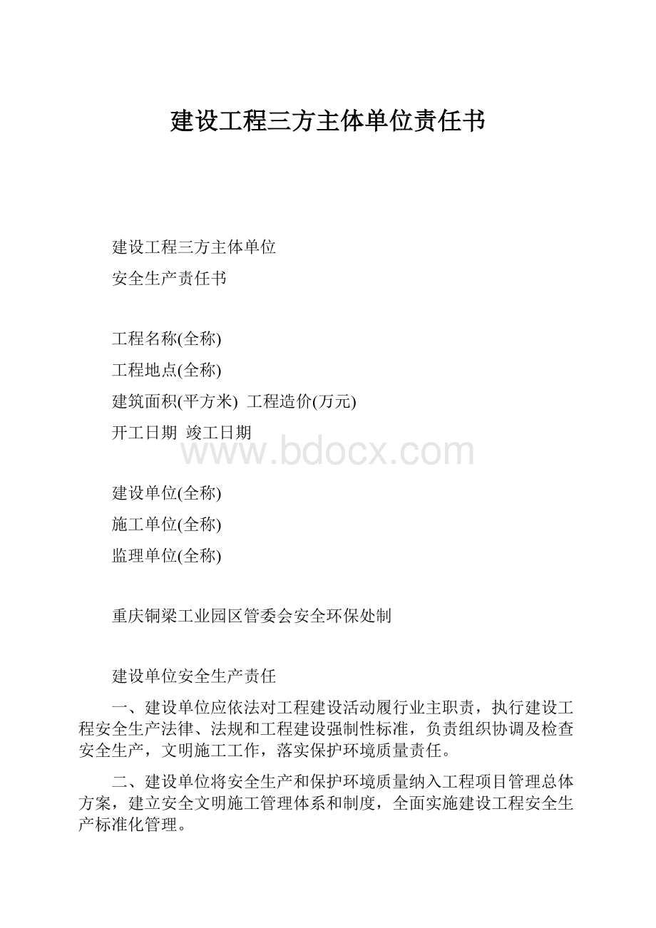 建设工程三方主体单位责任书.docx