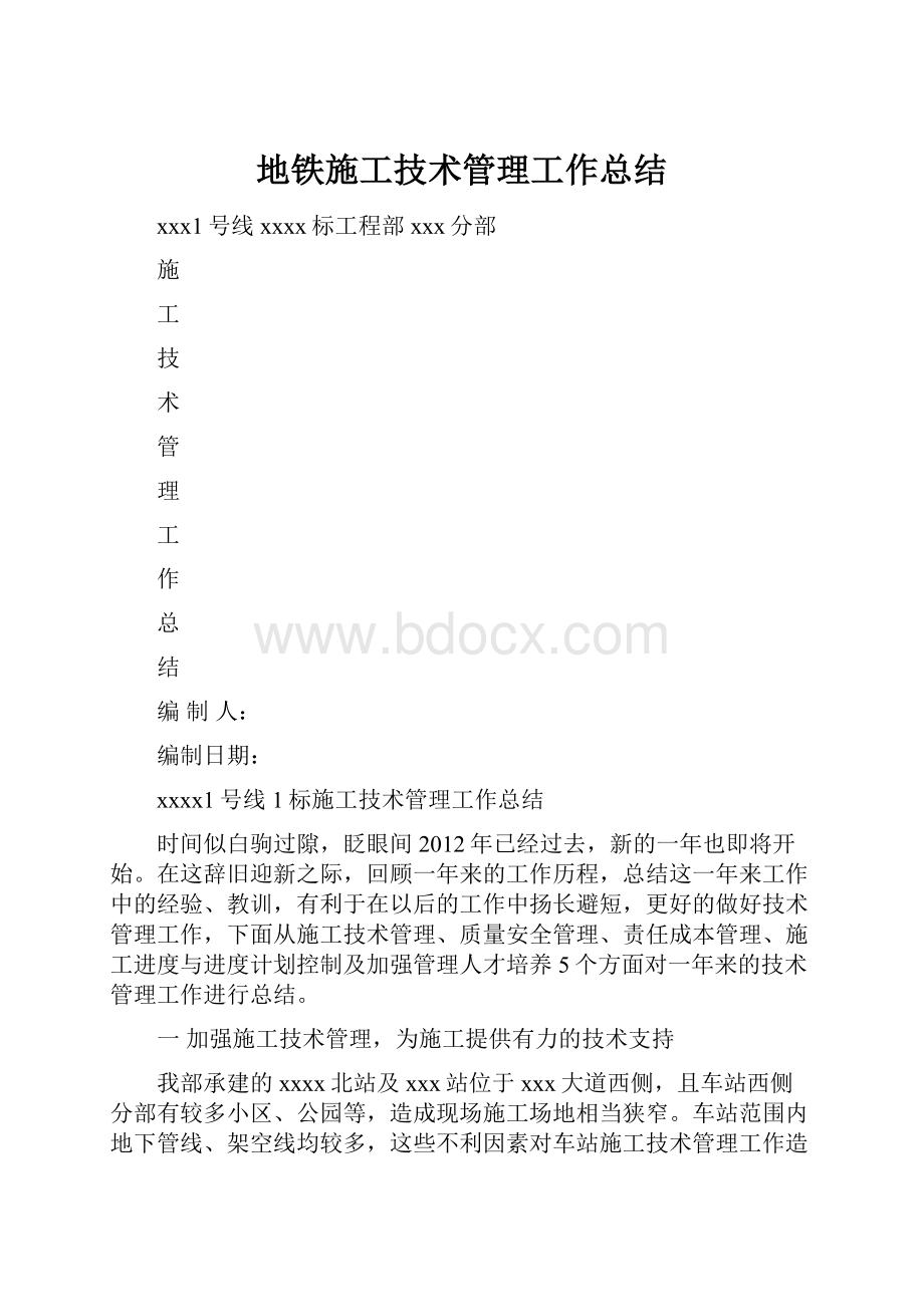 地铁施工技术管理工作总结.docx_第1页