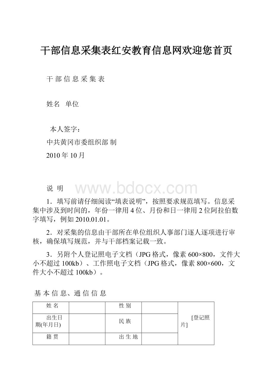 干部信息采集表红安教育信息网欢迎您首页.docx