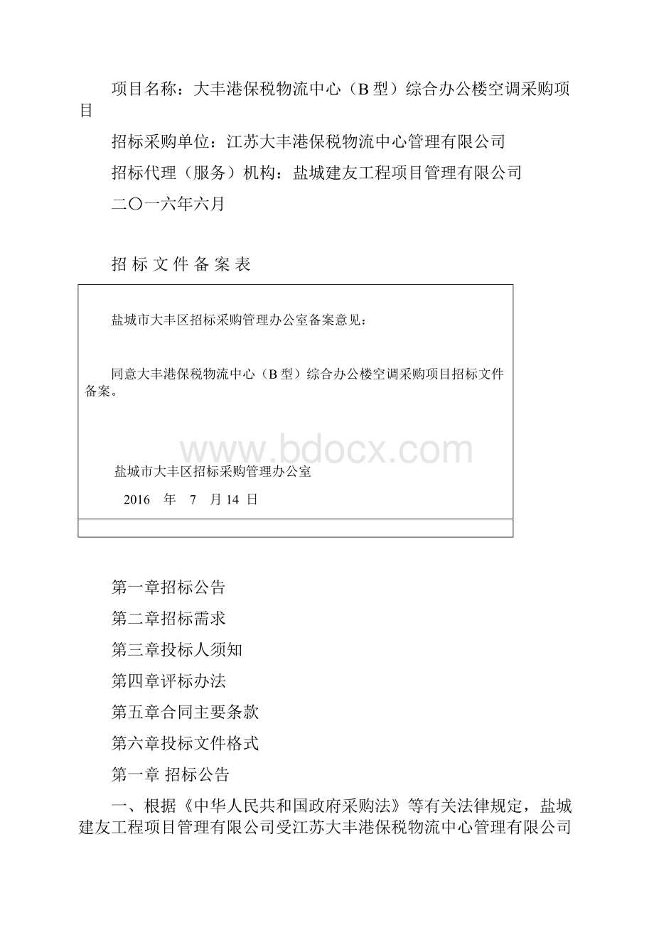 多联机空调设备及安装招标文件空调发.docx_第2页