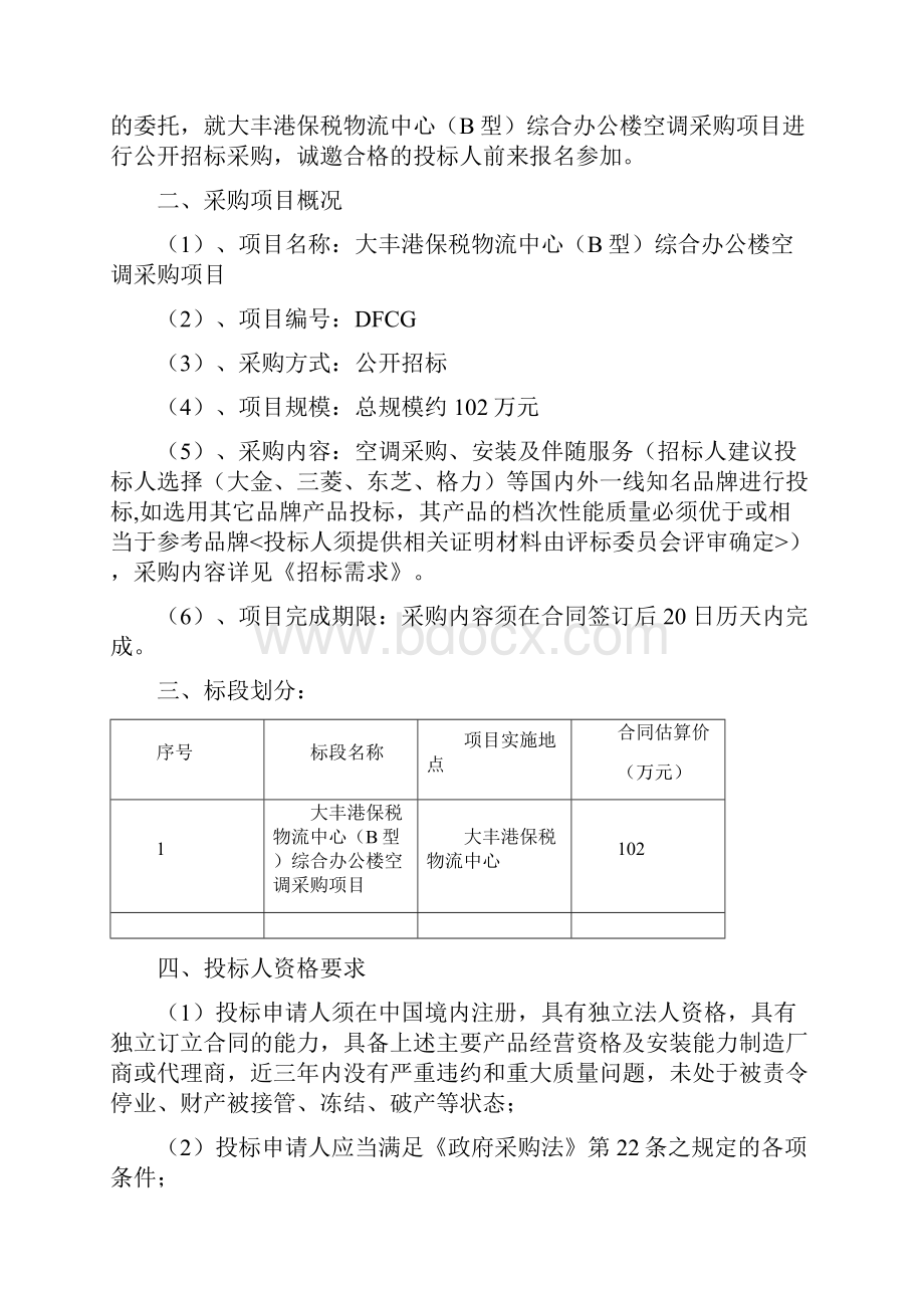 多联机空调设备及安装招标文件空调发.docx_第3页