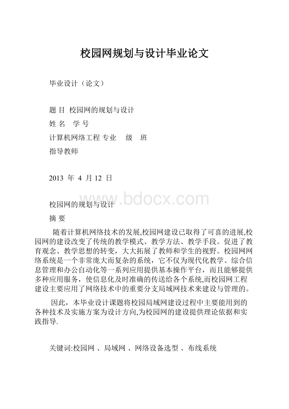 校园网规划与设计毕业论文.docx_第1页