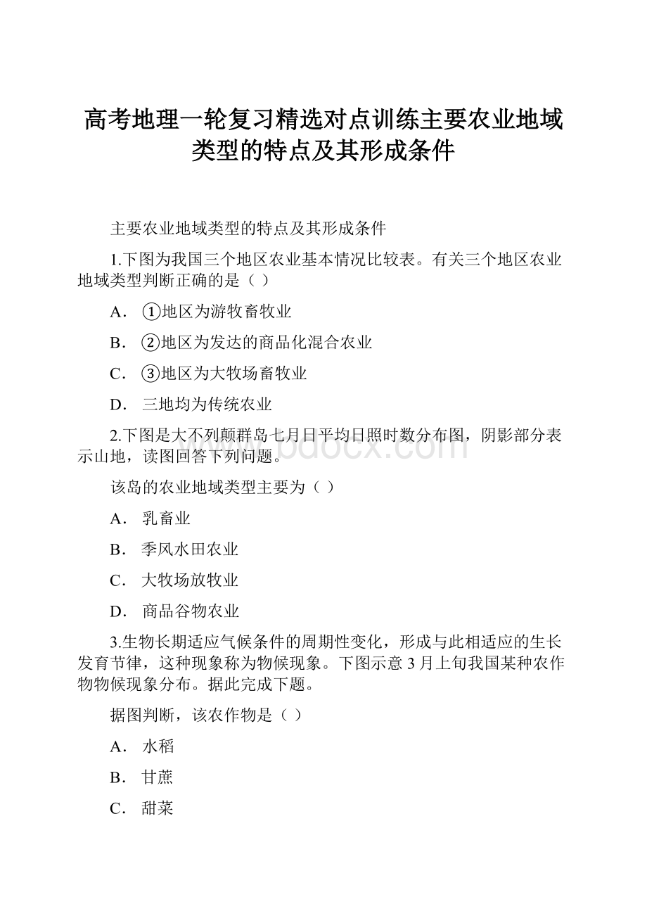 高考地理一轮复习精选对点训练主要农业地域类型的特点及其形成条件.docx_第1页