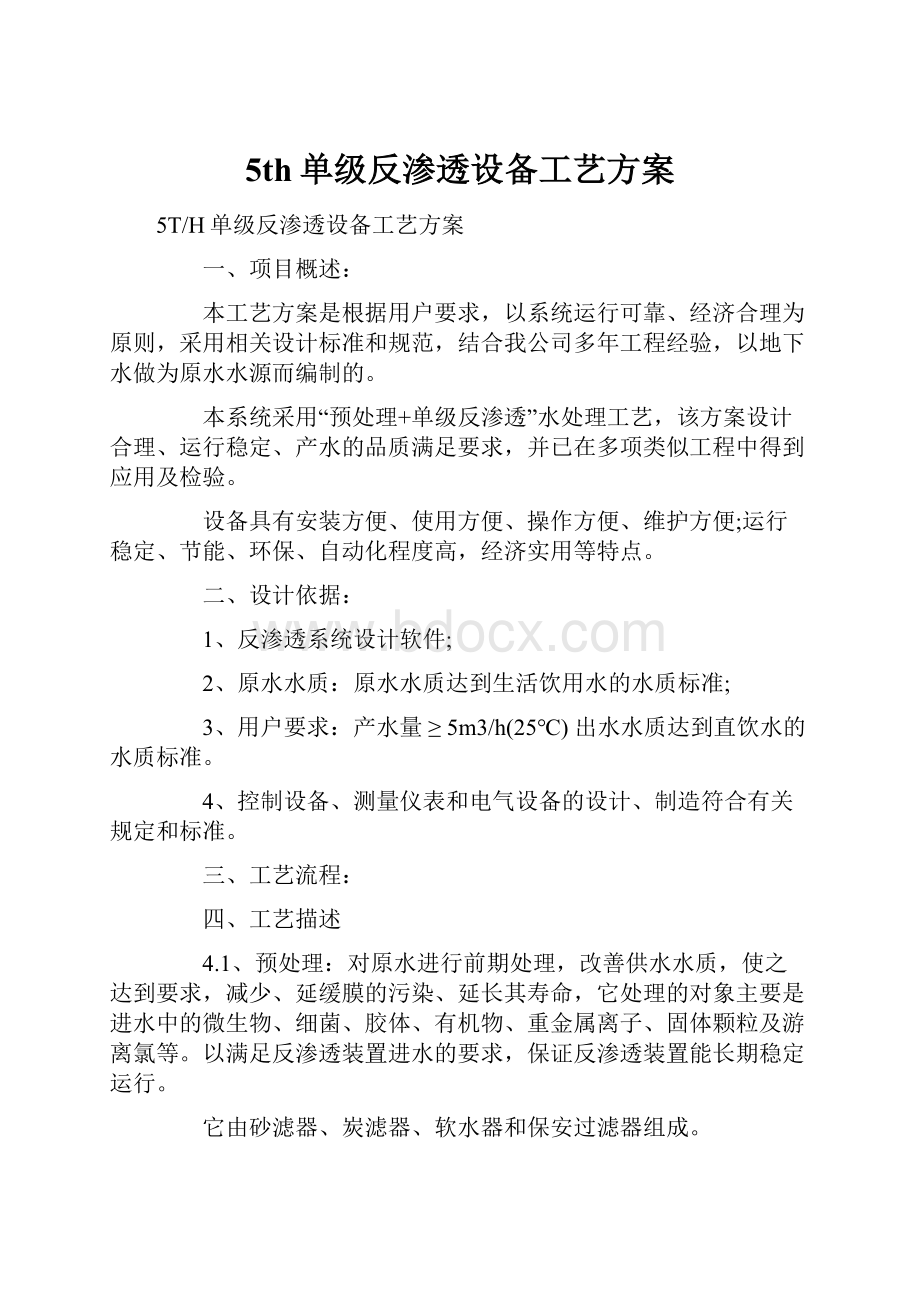 5th单级反渗透设备工艺方案.docx