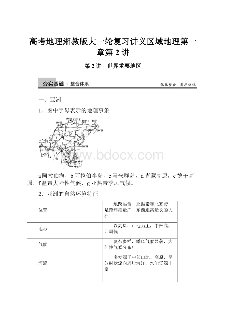 高考地理湘教版大一轮复习讲义区域地理第一章第2讲.docx