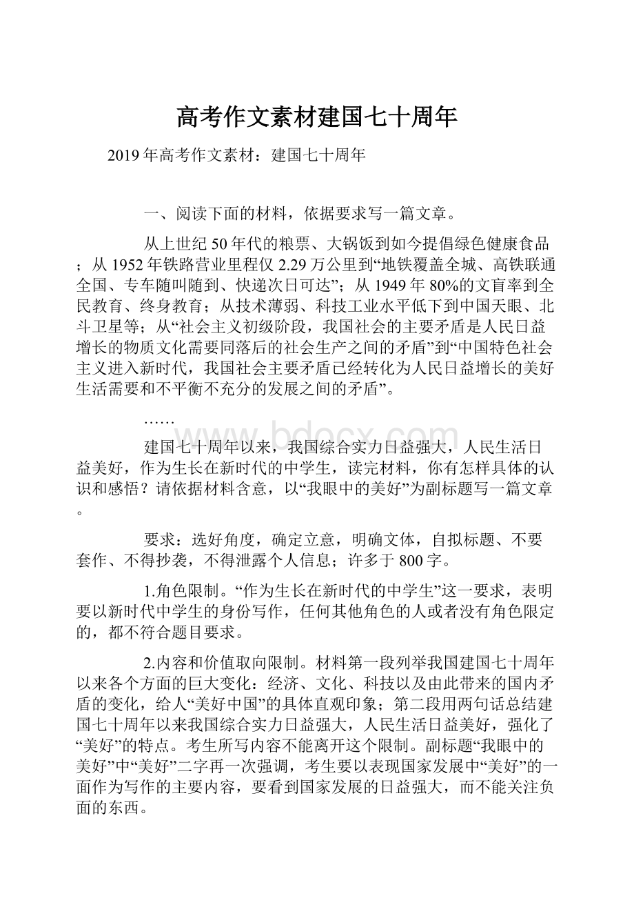 高考作文素材建国七十周年.docx_第1页