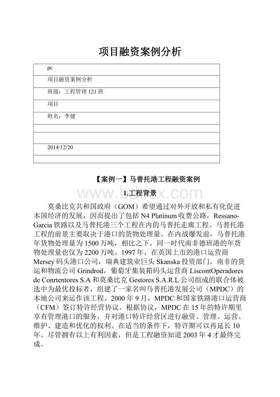 项目融资案例分析.docx