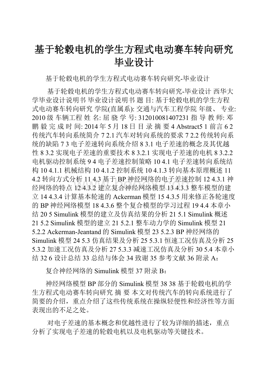 基于轮毂电机的学生方程式电动赛车转向研究毕业设计.docx