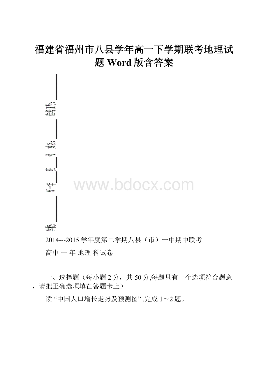 福建省福州市八县学年高一下学期联考地理试题 Word版含答案.docx