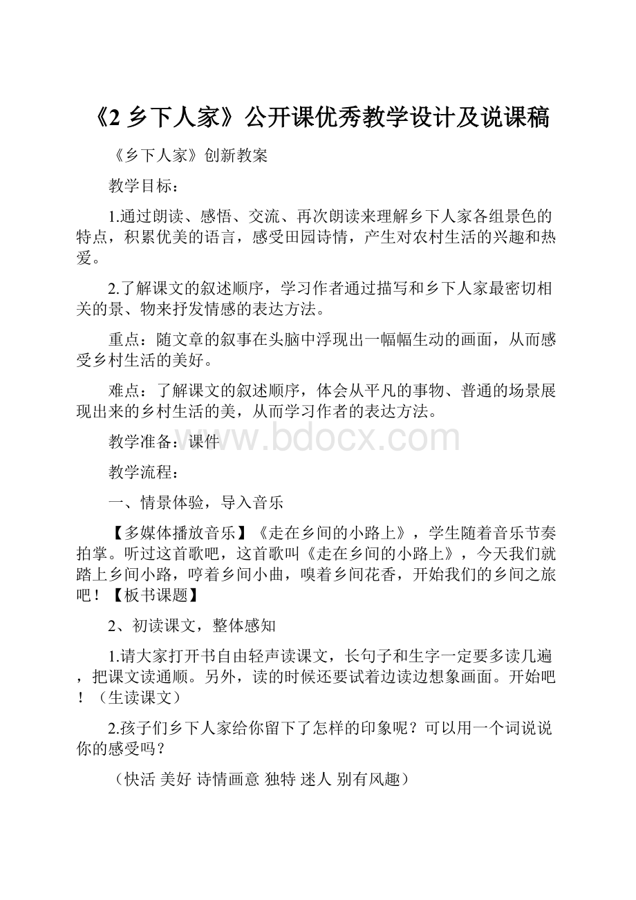 《2乡下人家》公开课优秀教学设计及说课稿.docx