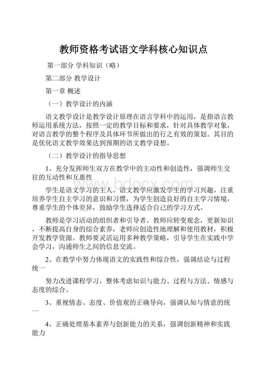 教师资格考试语文学科核心知识点.docx