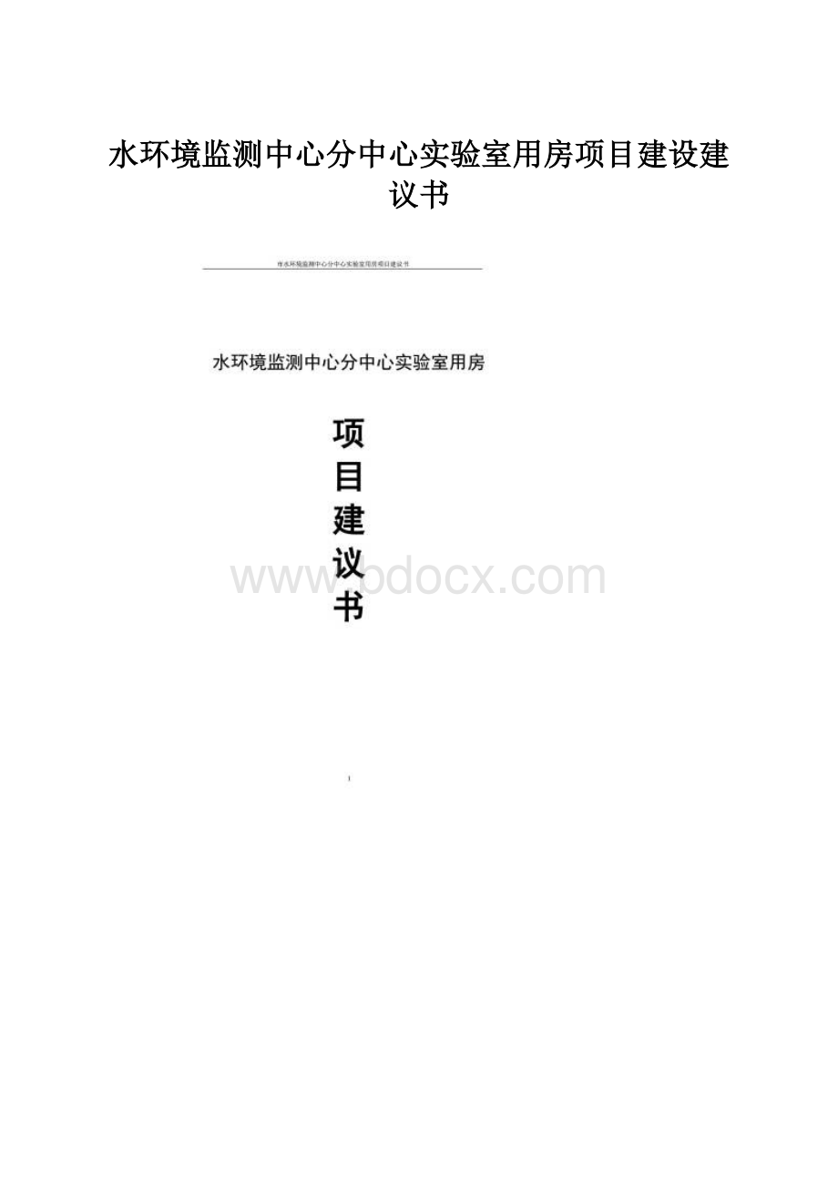 水环境监测中心分中心实验室用房项目建设建议书.docx