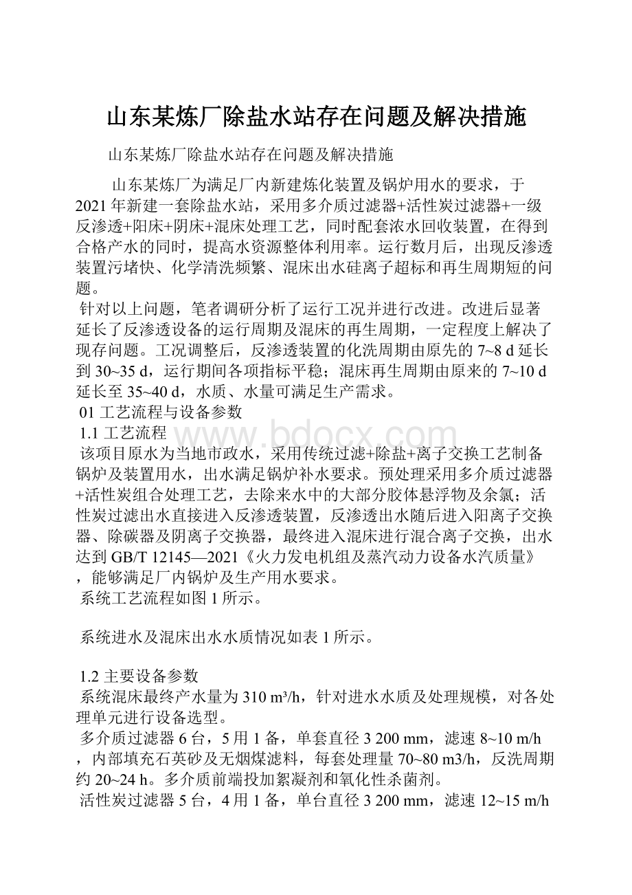 山东某炼厂除盐水站存在问题及解决措施.docx