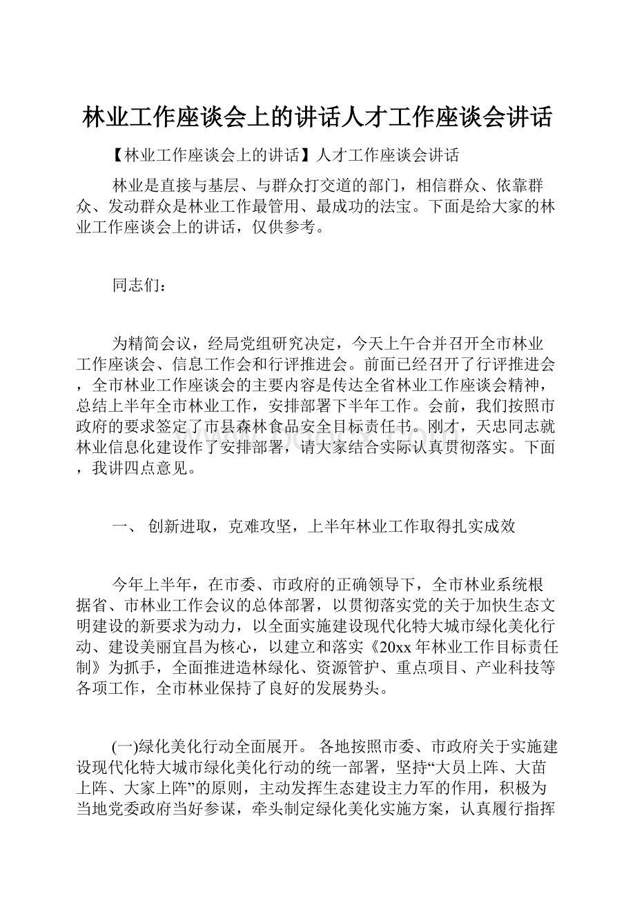 林业工作座谈会上的讲话人才工作座谈会讲话.docx