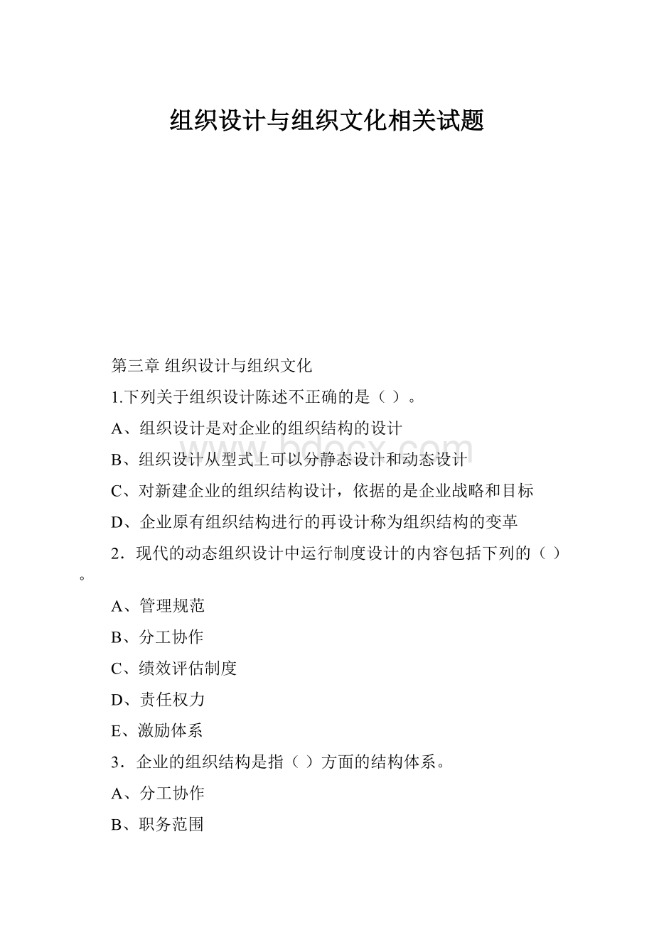 组织设计与组织文化相关试题.docx