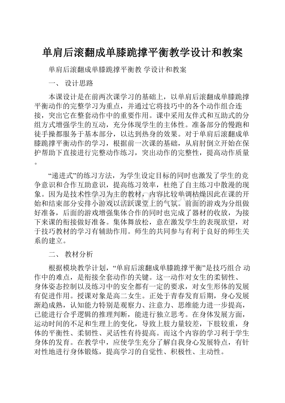 单肩后滚翻成单膝跪撑平衡教学设计和教案.docx