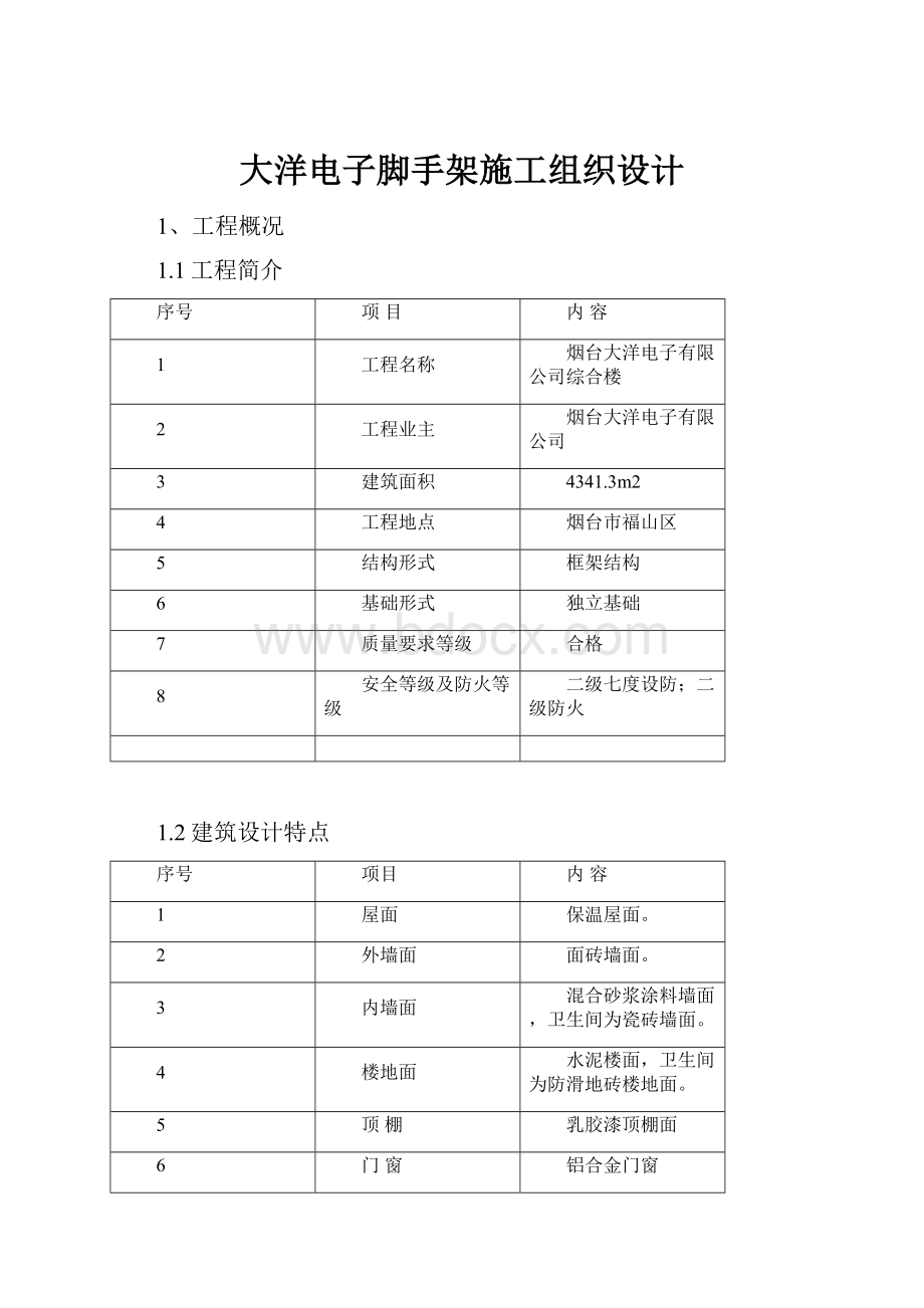 大洋电子脚手架施工组织设计.docx