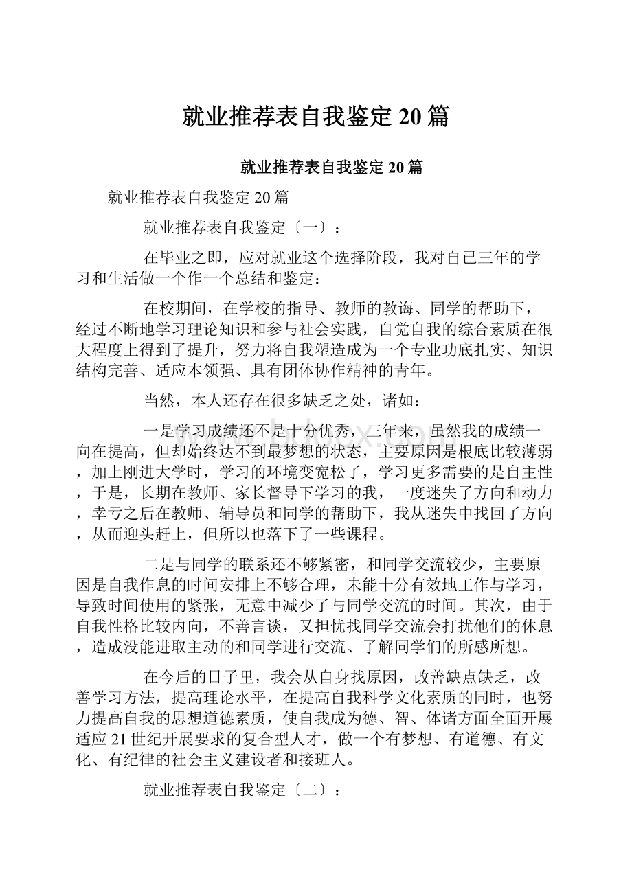 就业推荐表自我鉴定20篇.docx