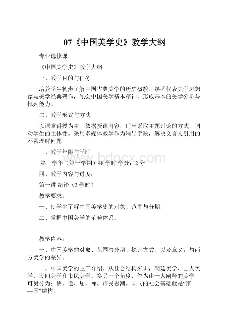 07《中国美学史》教学大纲.docx