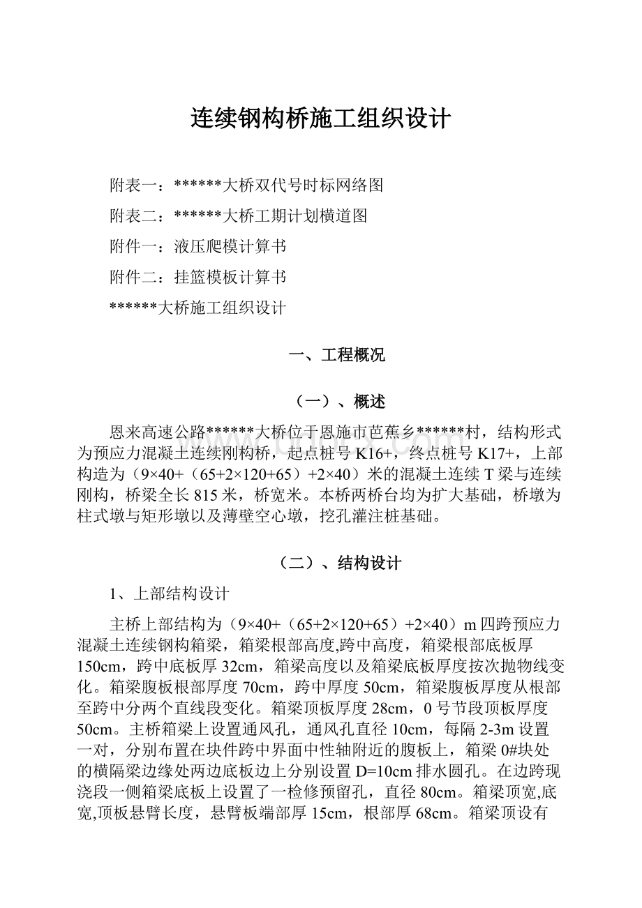 连续钢构桥施工组织设计.docx