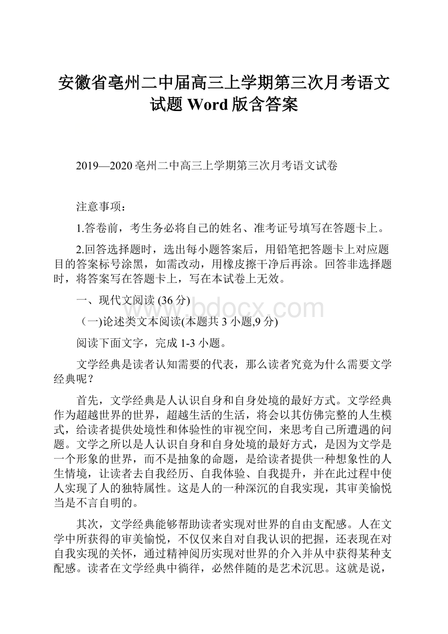 安徽省亳州二中届高三上学期第三次月考语文试题 Word版含答案.docx_第1页