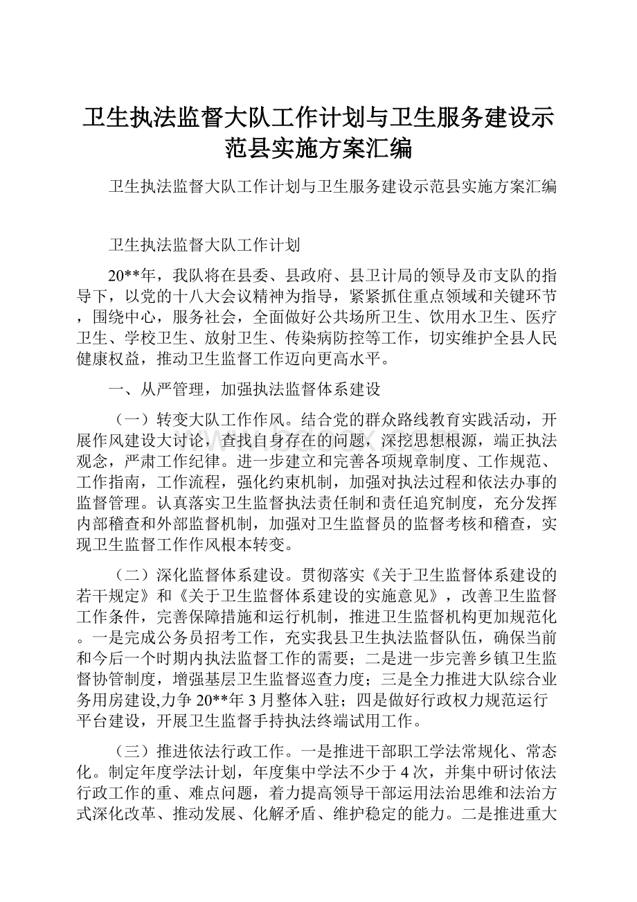 卫生执法监督大队工作计划与卫生服务建设示范县实施方案汇编.docx