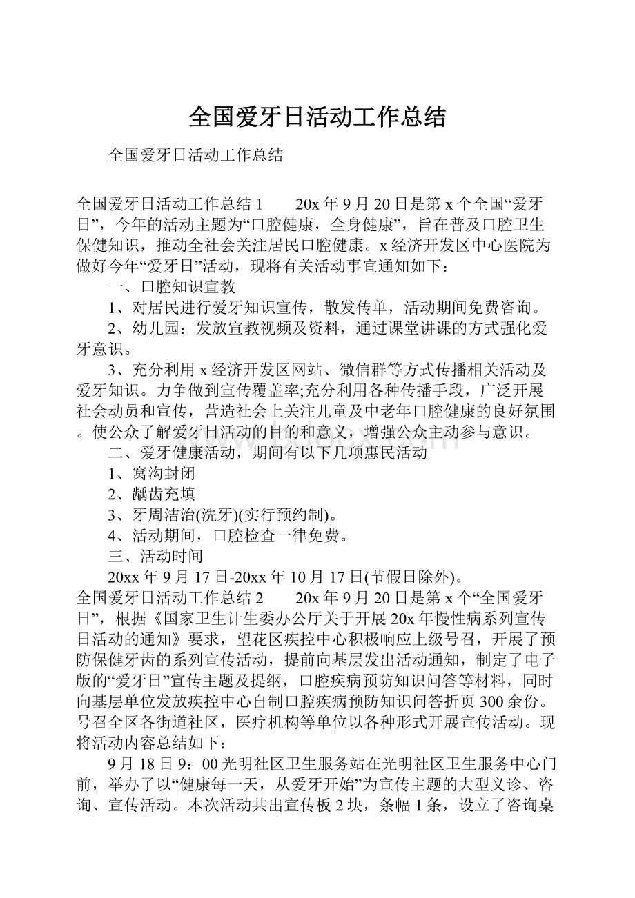 全国爱牙日活动工作总结.docx