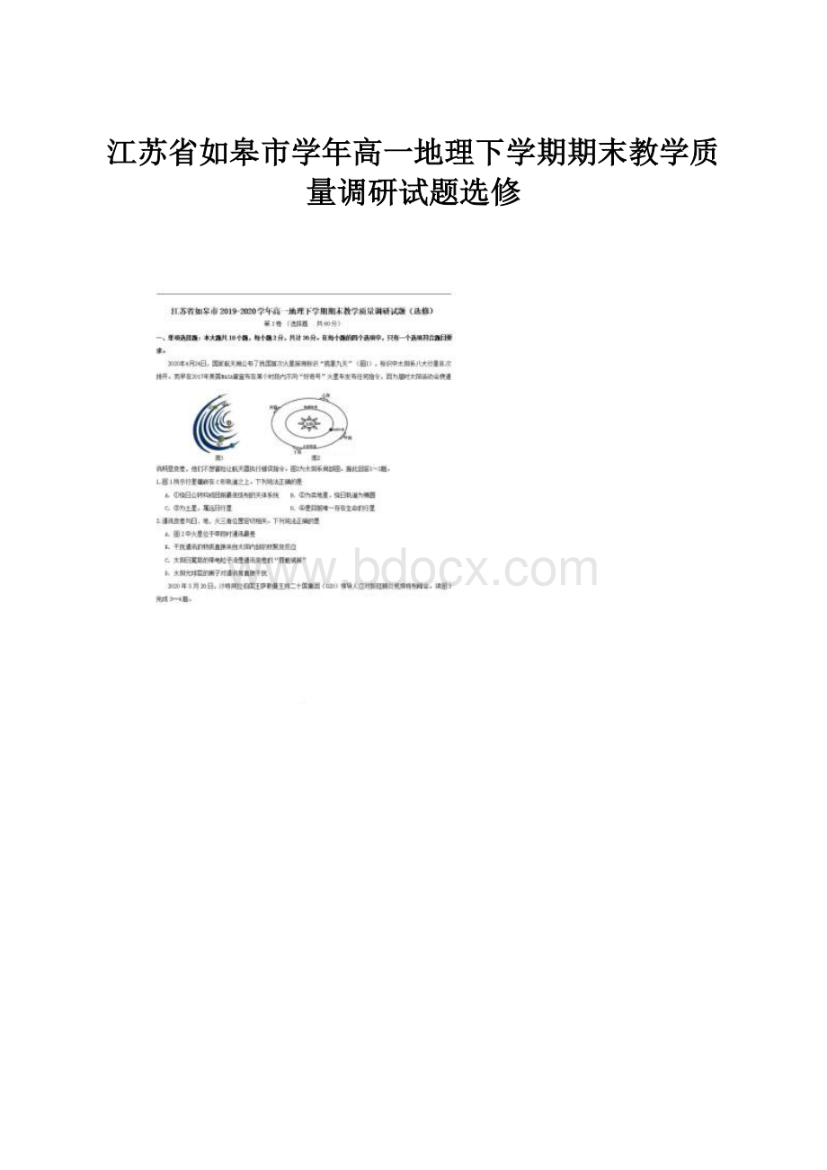 江苏省如皋市学年高一地理下学期期末教学质量调研试题选修.docx