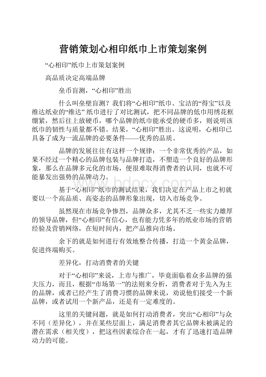 营销策划心相印纸巾上市策划案例.docx