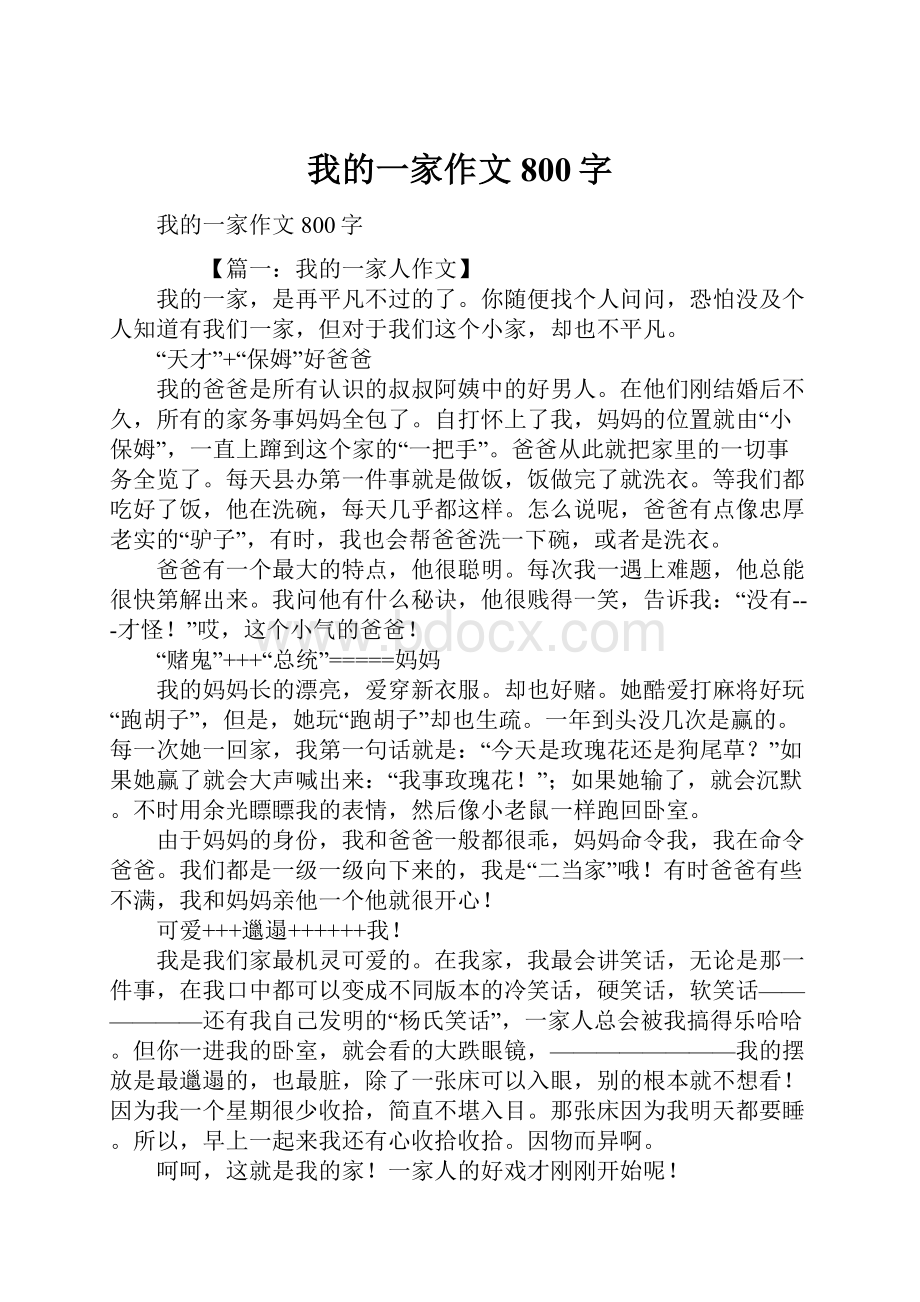 我的一家作文800字.docx