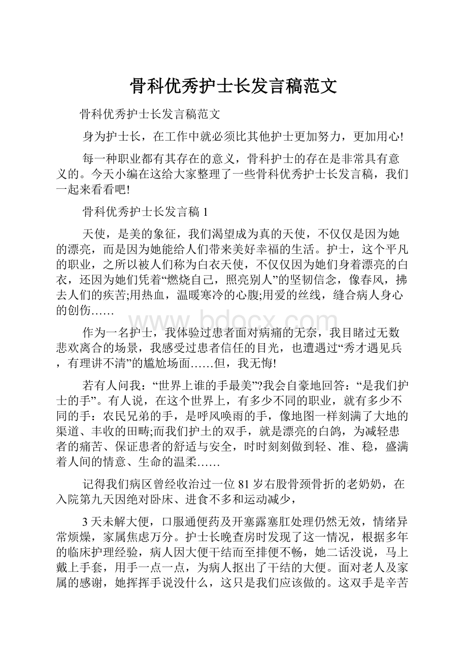 骨科优秀护士长发言稿范文.docx_第1页