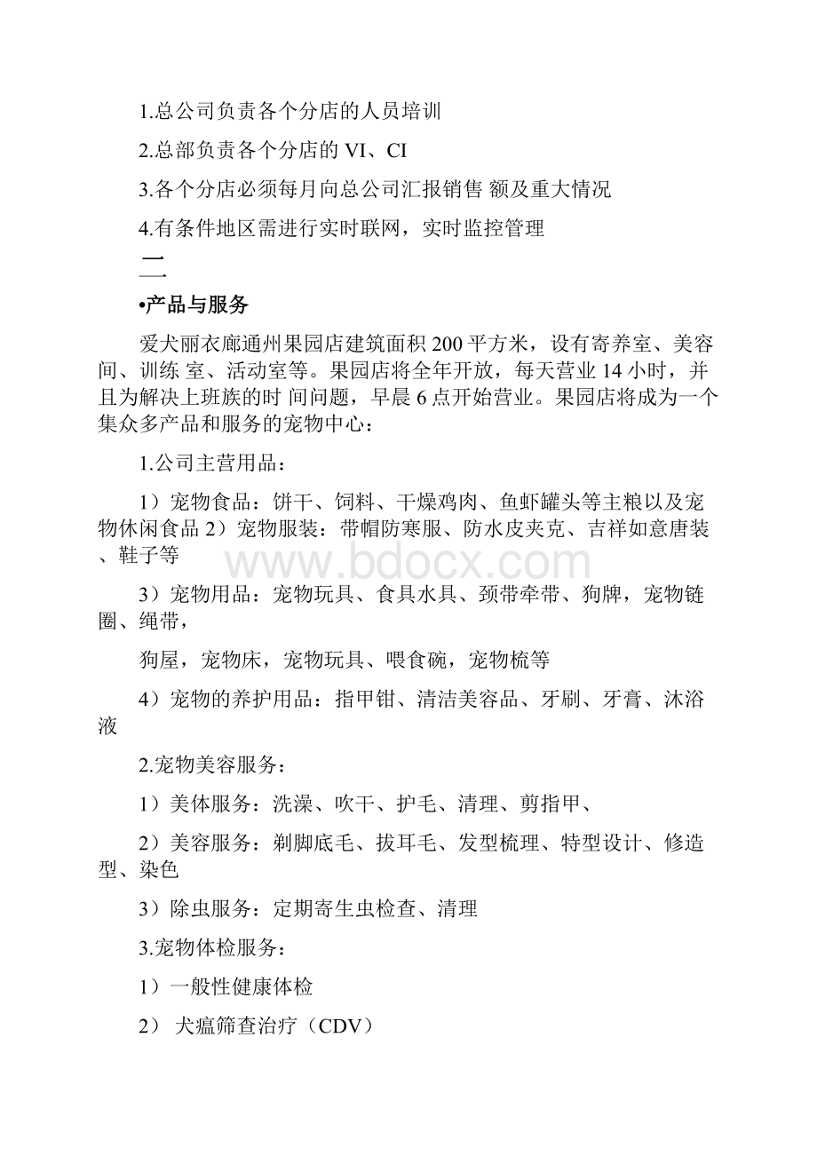 爱犬丽衣廊宠物连锁店商业计划书.docx_第3页