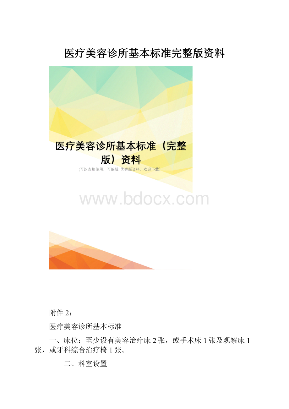 医疗美容诊所基本标准完整版资料.docx