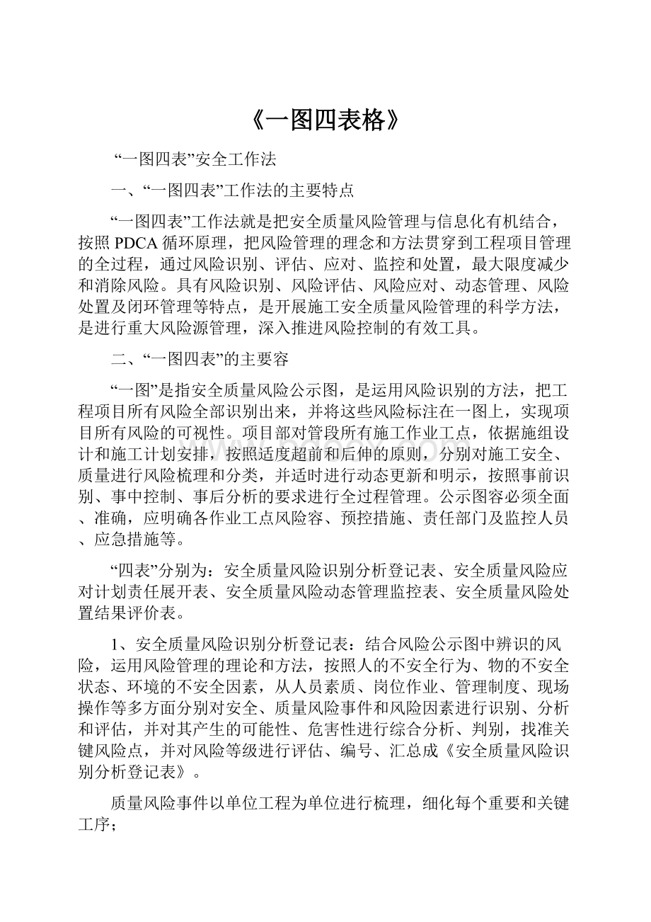 《一图四表格》.docx_第1页